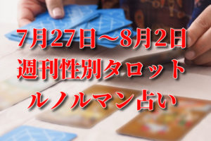 8 10 8 16 週刊性別タロット ルノルマン占い なないろ