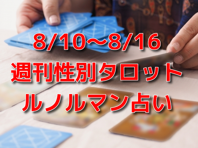 8 10 8 16 週刊性別タロット ルノルマン占い なないろ