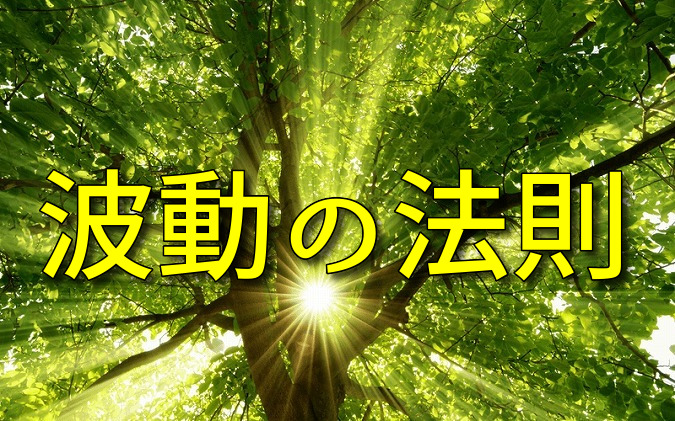 幸せを引き寄せる 波動の法則 を知って幸せになる なないろ