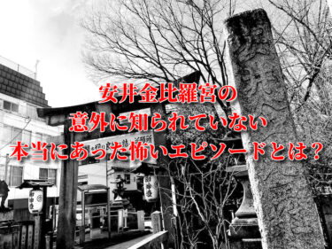 安井金比羅宮 怖いほどの効果 怨霊をまつる日本最強の縁切り神社