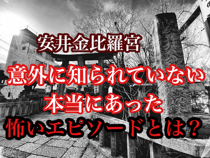 安井金比羅宮の意外に知られていない本当にあった怖いエピソードとは