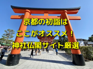 【神社仏閣サイト厳選】京都の初詣にオススメの神社とお寺10選！