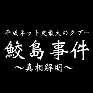 ネット怪談【鮫島事件】映画にもなった平成ネット史最大の闇の真相とは？