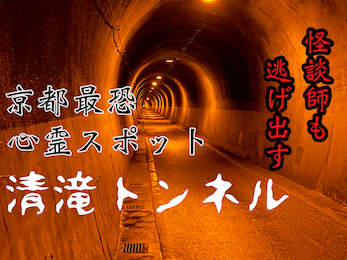 【清滝トンネル】稲川淳二も逃げた「ここは危ない」京都最恐心霊スポット