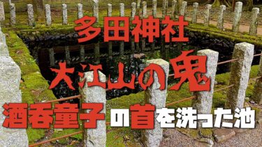 【多田神社】異界へのトンネル？鬼王、酒呑童子の首を洗った池